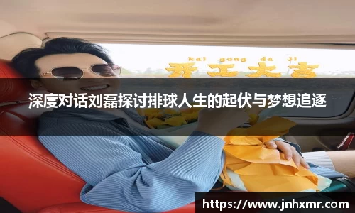 深度对话刘磊探讨排球人生的起伏与梦想追逐