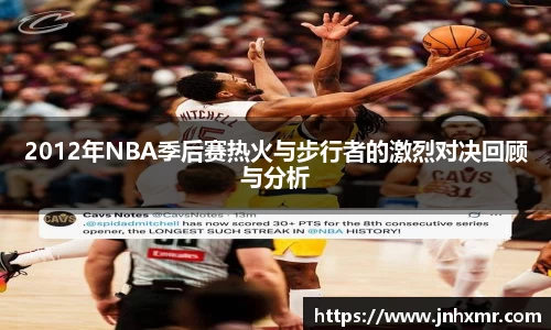 2012年NBA季后赛热火与步行者的激烈对决回顾与分析