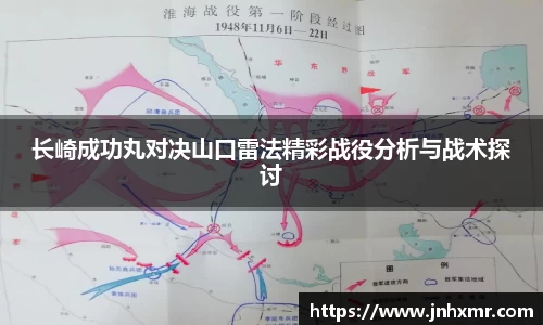 长崎成功丸对决山口雷法精彩战役分析与战术探讨