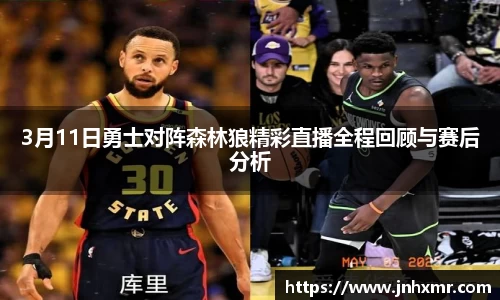 3月11日勇士对阵森林狼精彩直播全程回顾与赛后分析
