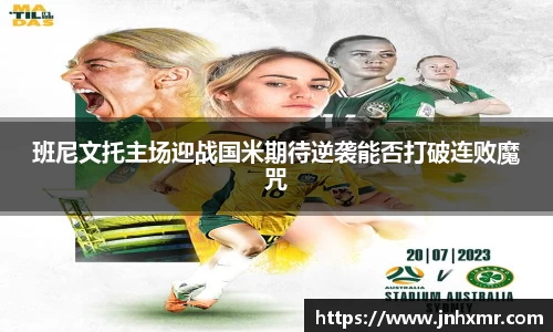 班尼文托主场迎战国米期待逆袭能否打破连败魔咒