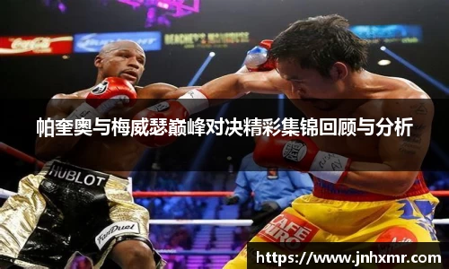 帕奎奥与梅威瑟巅峰对决精彩集锦回顾与分析