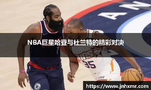 NBA巨星哈登与杜兰特的精彩对决