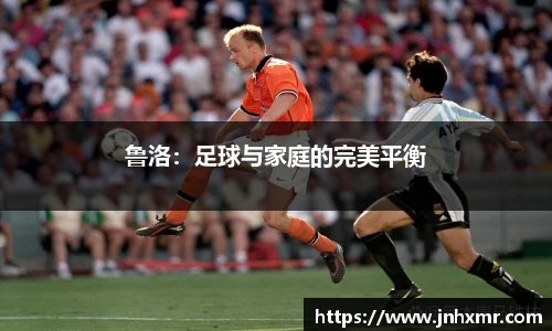 鲁洛：足球与家庭的完美平衡