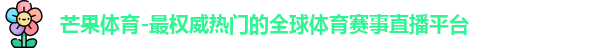芒果体育